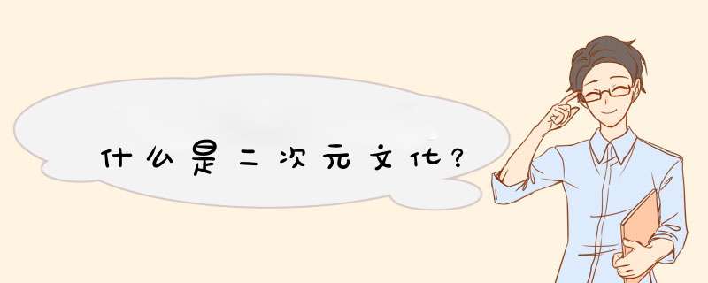 什么是二次元文化？,第1张