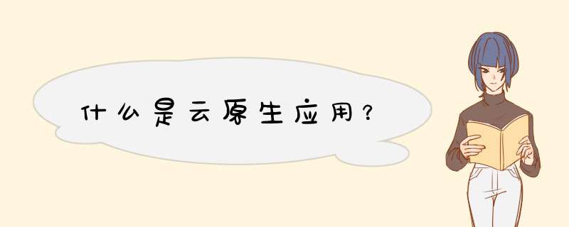 什么是云原生应用？,第1张