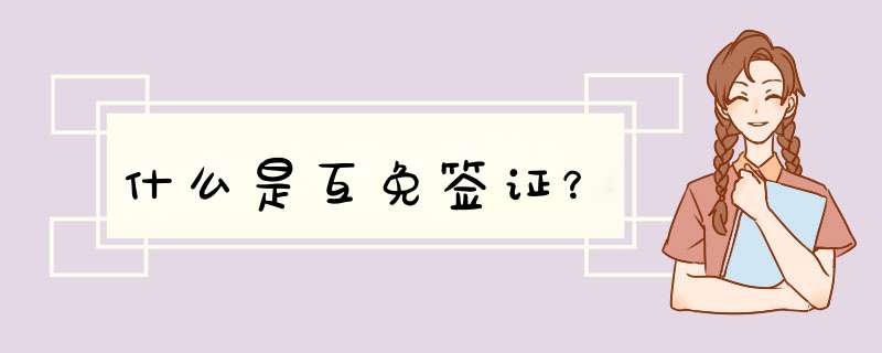 什么是互免签证？,第1张