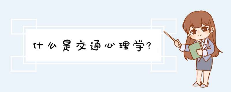 什么是交通心理学?,第1张