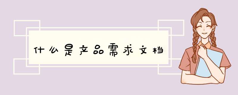 什么是产品需求文档,第1张