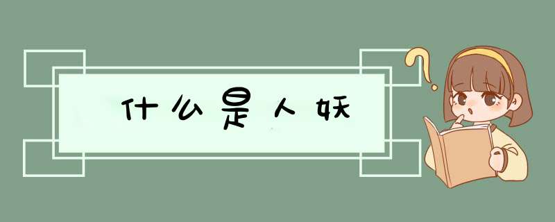 什么是人妖,第1张