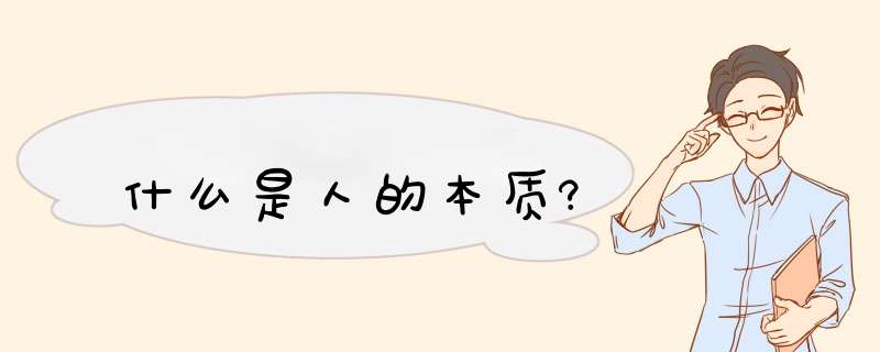 什么是人的本质?,第1张