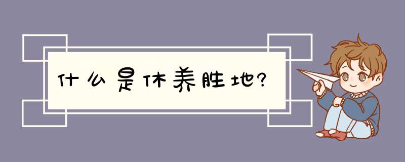 什么是休养胜地?,第1张