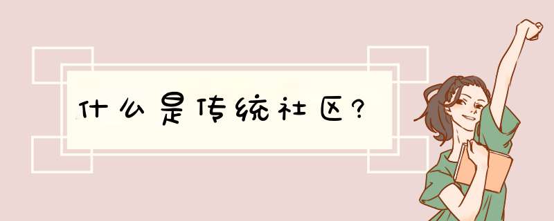 什么是传统社区?,第1张