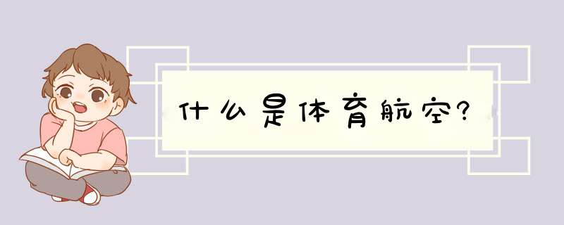 什么是体育航空?,第1张