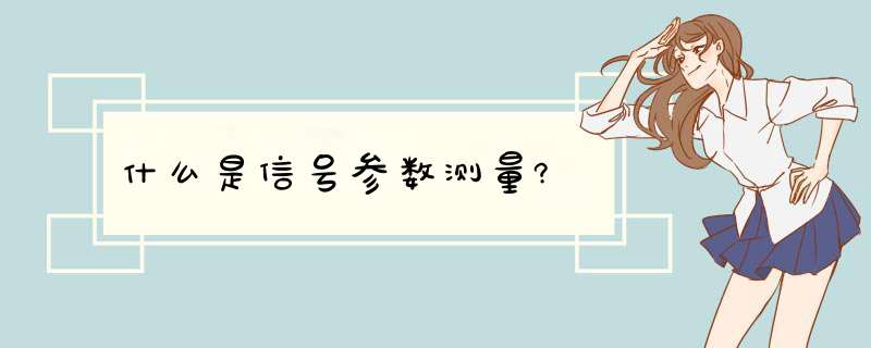 什么是信号参数测量?,第1张