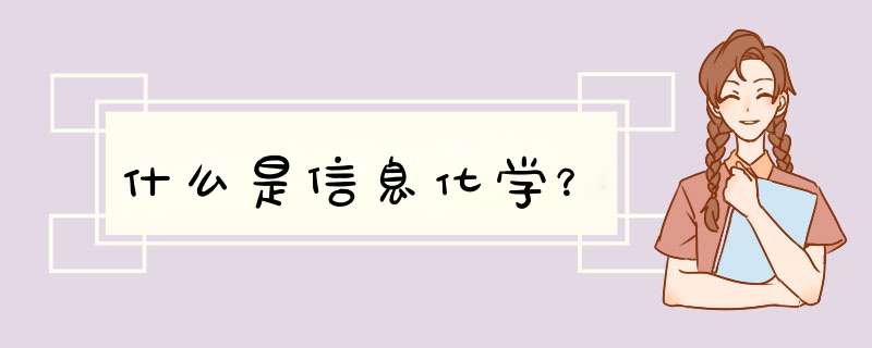 什么是信息化学？,第1张