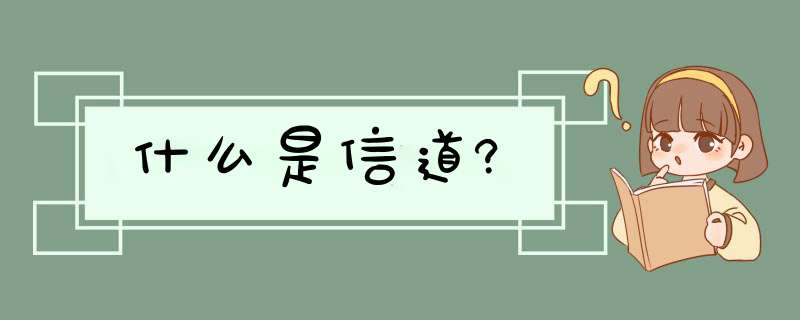 什么是信道?,第1张