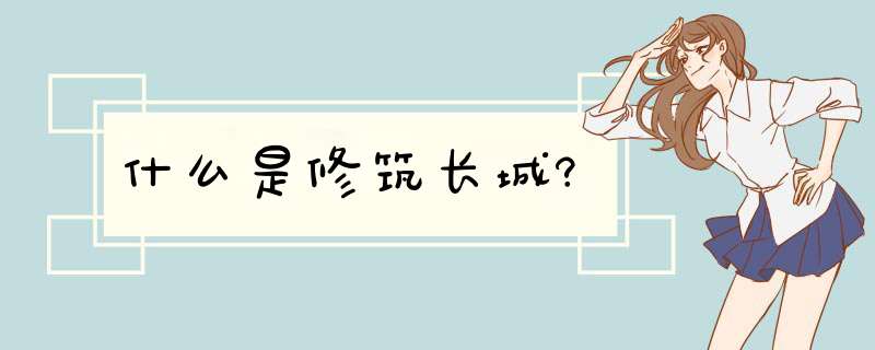 什么是修筑长城?,第1张