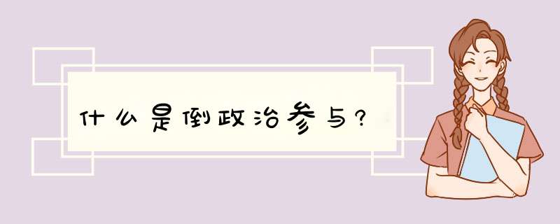 什么是倒政治参与?,第1张