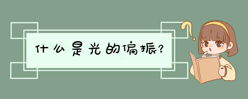 什么是光的偏振？,第1张