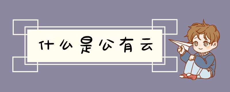 什么是公有云,第1张