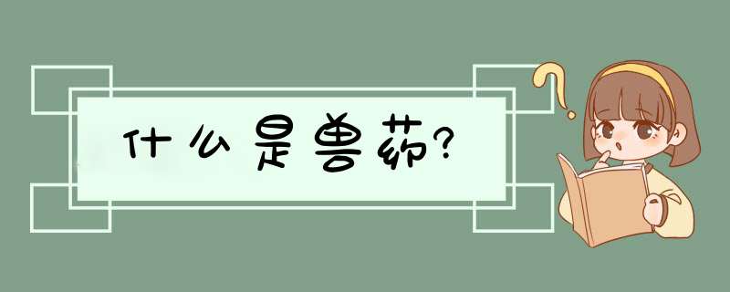 什么是兽药?,第1张