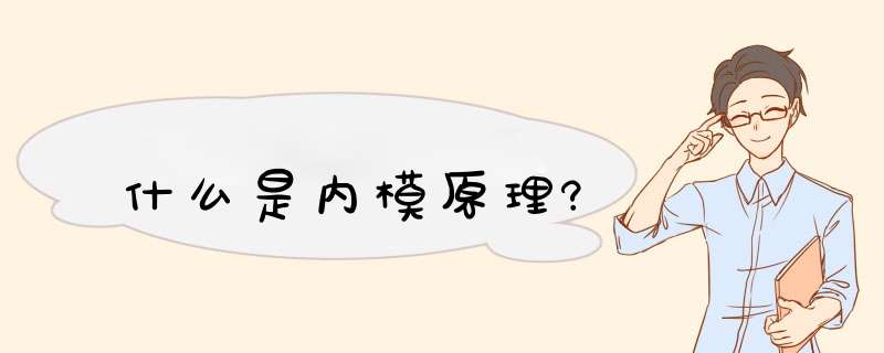 什么是内模原理?,第1张