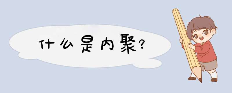 什么是内聚？,第1张