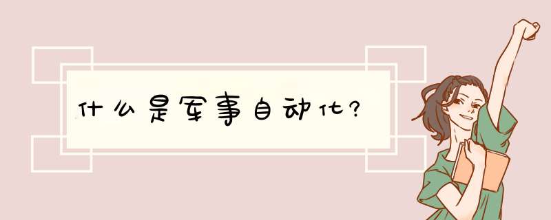 什么是军事自动化?,第1张