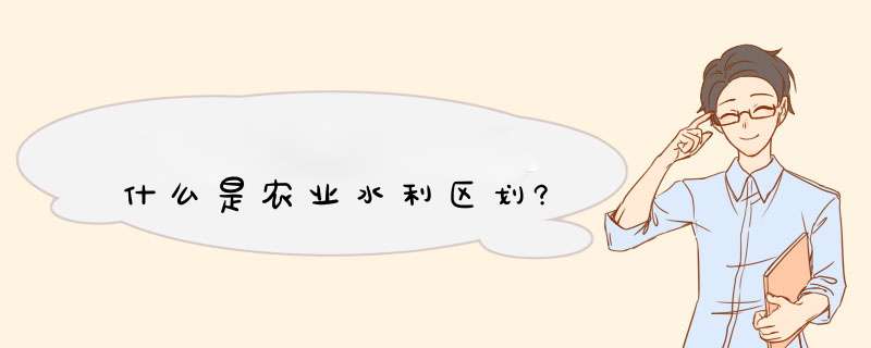 什么是农业水利区划?,第1张