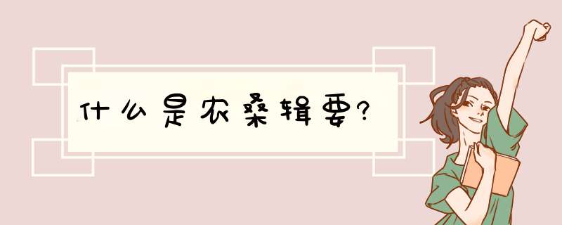 什么是农桑辑要?,第1张