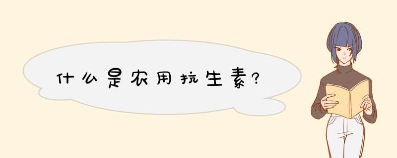 什么是农用抗生素?,第1张