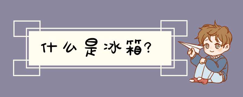 什么是冰箱?,第1张