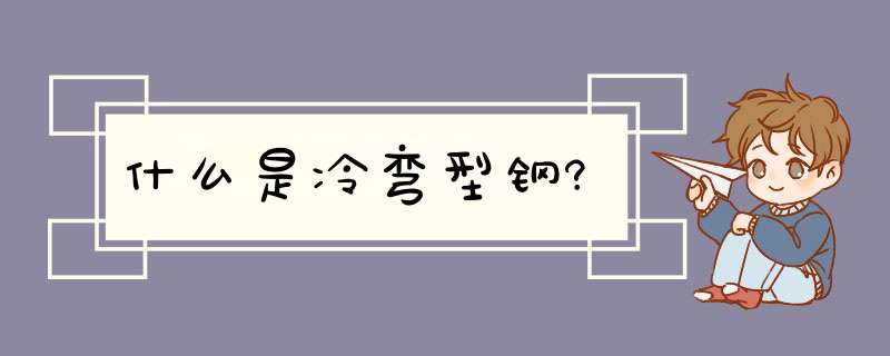 什么是冷弯型钢?,第1张