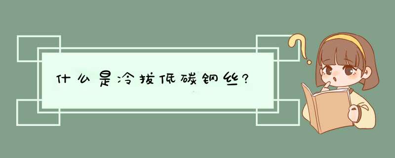 什么是冷拔低碳钢丝?,第1张