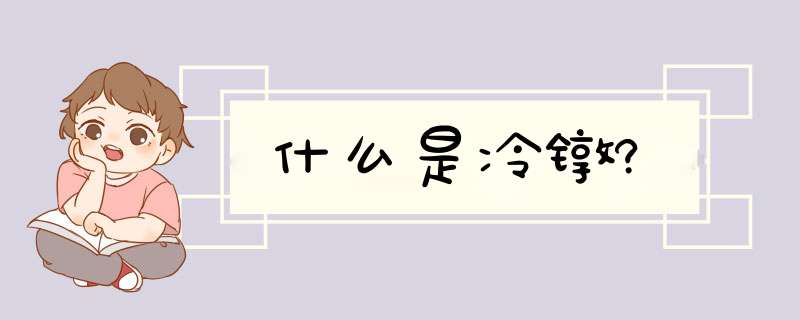 什么是冷镦?,第1张