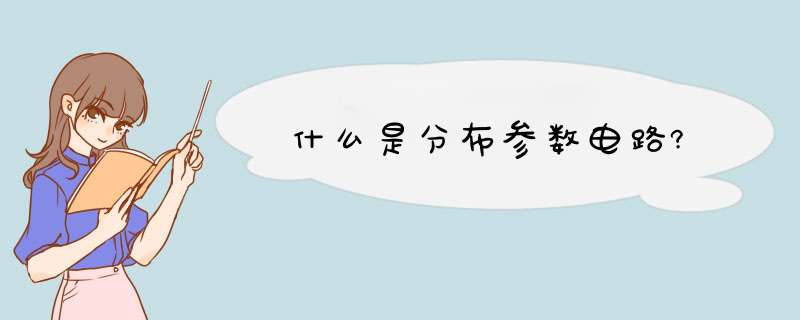 什么是分布参数电路?,第1张