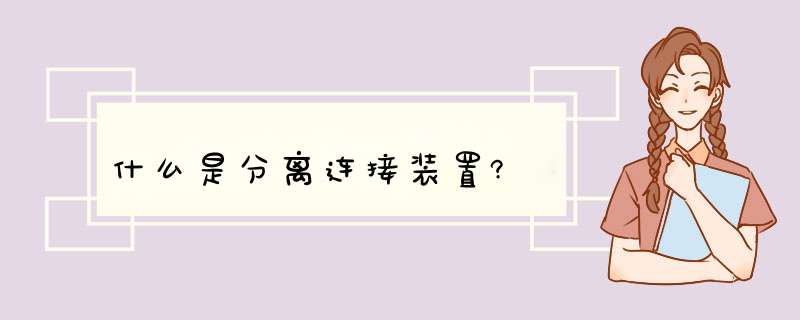 什么是分离连接装置?,第1张