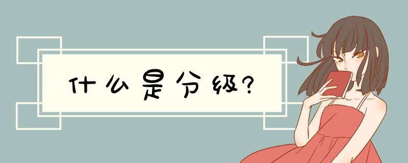 什么是分级?,第1张