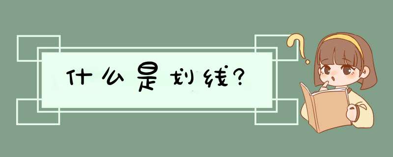 什么是划线?,第1张