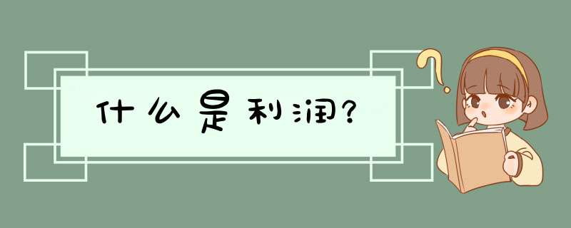 什么是利润？,第1张