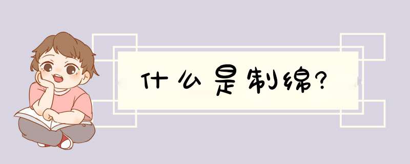 什么是制绵?,第1张