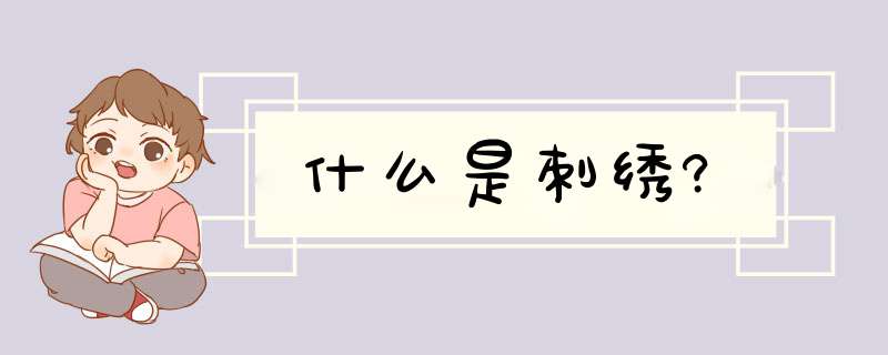 什么是刺绣?,第1张