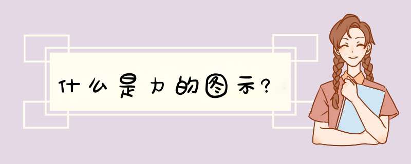 什么是力的图示?,第1张