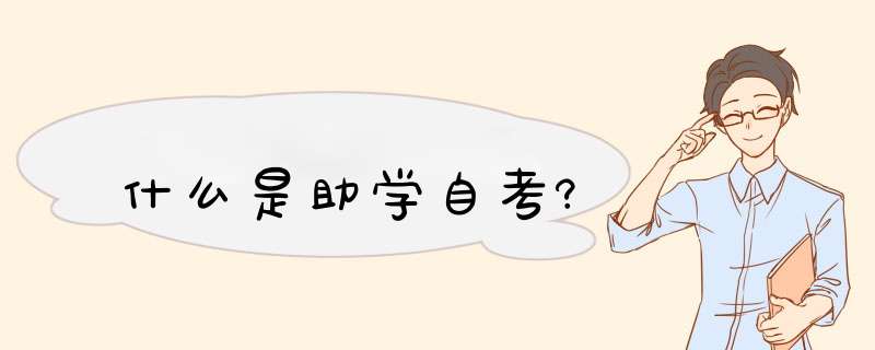 什么是助学自考?,第1张