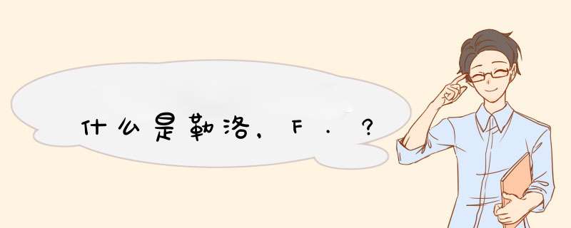 什么是勒洛，F.?,第1张