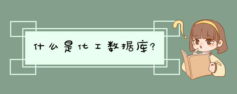 什么是化工数据库?,第1张