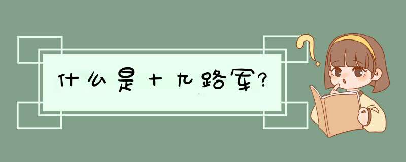 什么是十九路军?,第1张