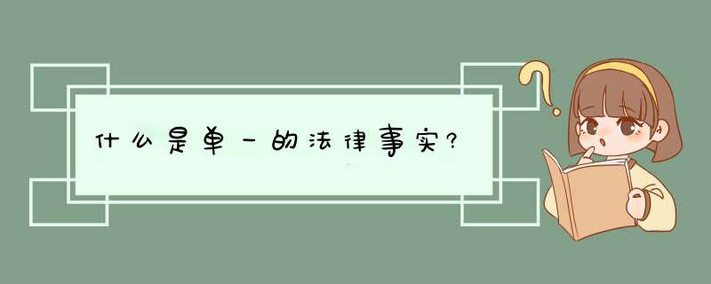 什么是单一的法律事实?,第1张