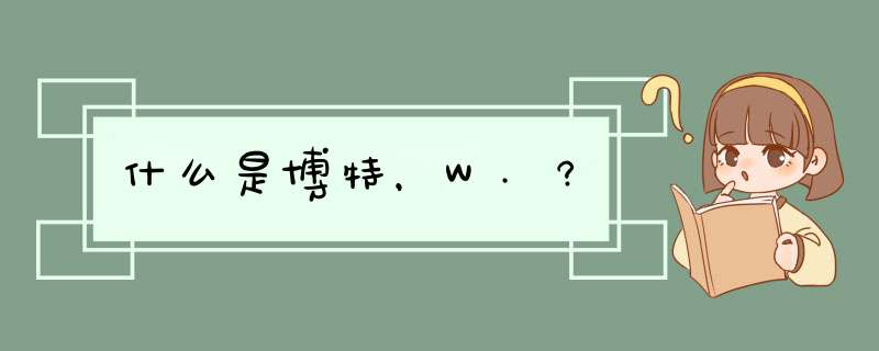 什么是博特，W.?,第1张