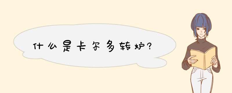 什么是卡尔多转炉?,第1张