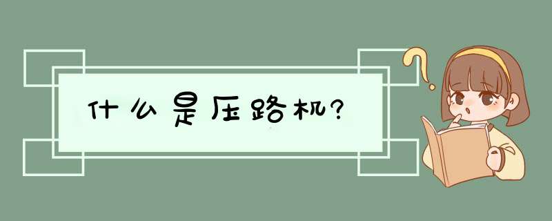 什么是压路机?,第1张