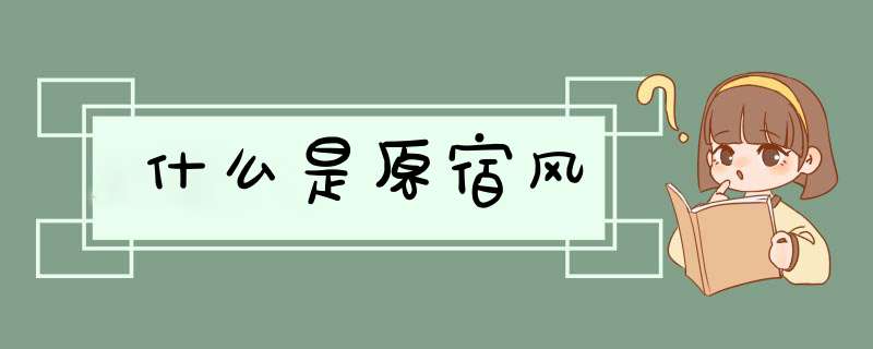 什么是原宿风,第1张