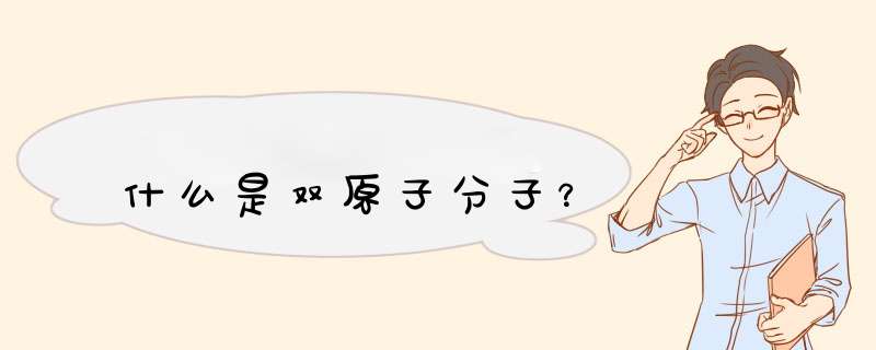 什么是双原子分子？,第1张