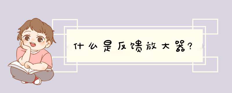 什么是反馈放大器?,第1张