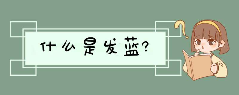 什么是发蓝?,第1张