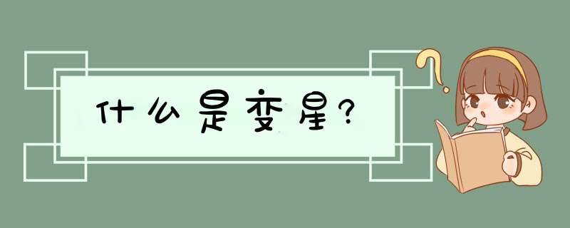 什么是变星?,第1张