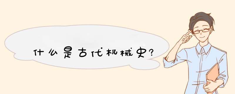 什么是古代机械史?,第1张